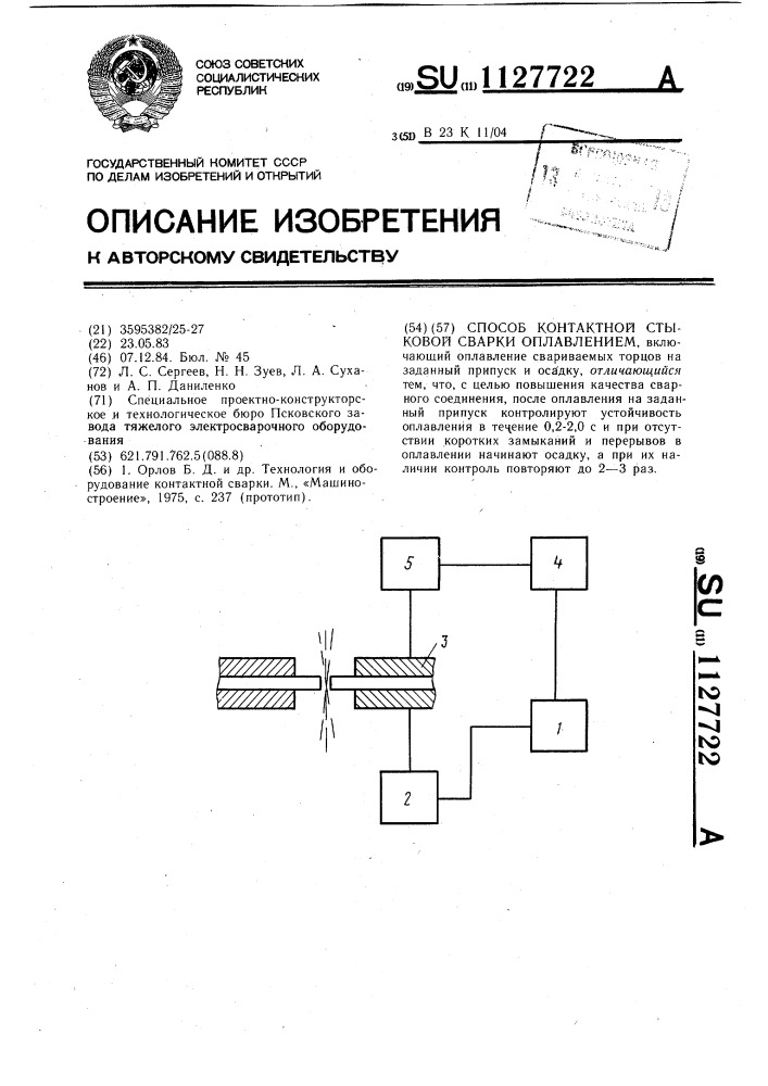 Способ контактной стыковой сварки оплавлением (патент 1127722)