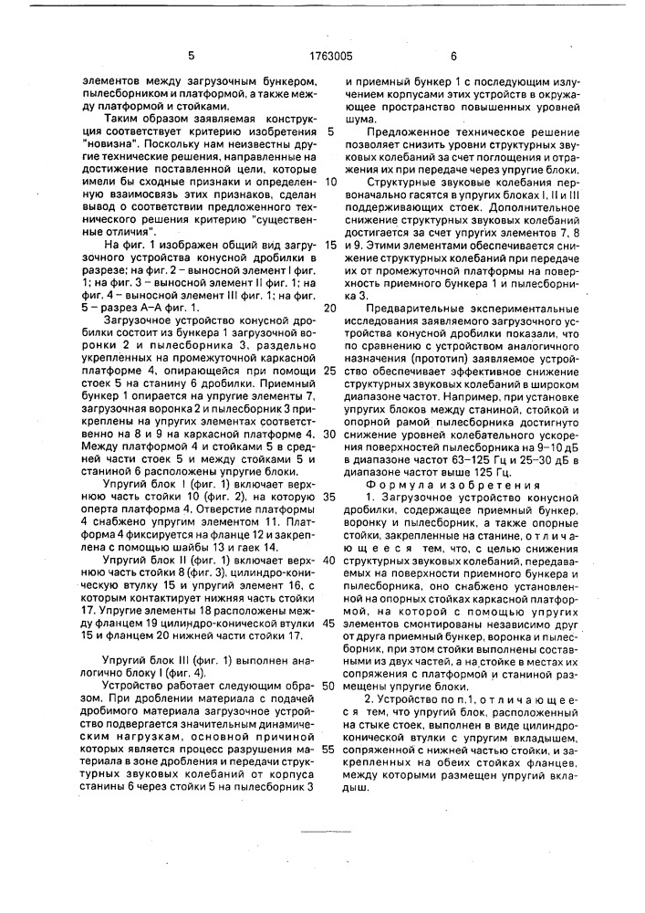 Загрузочное устройство конусной дробилки (патент 1763005)