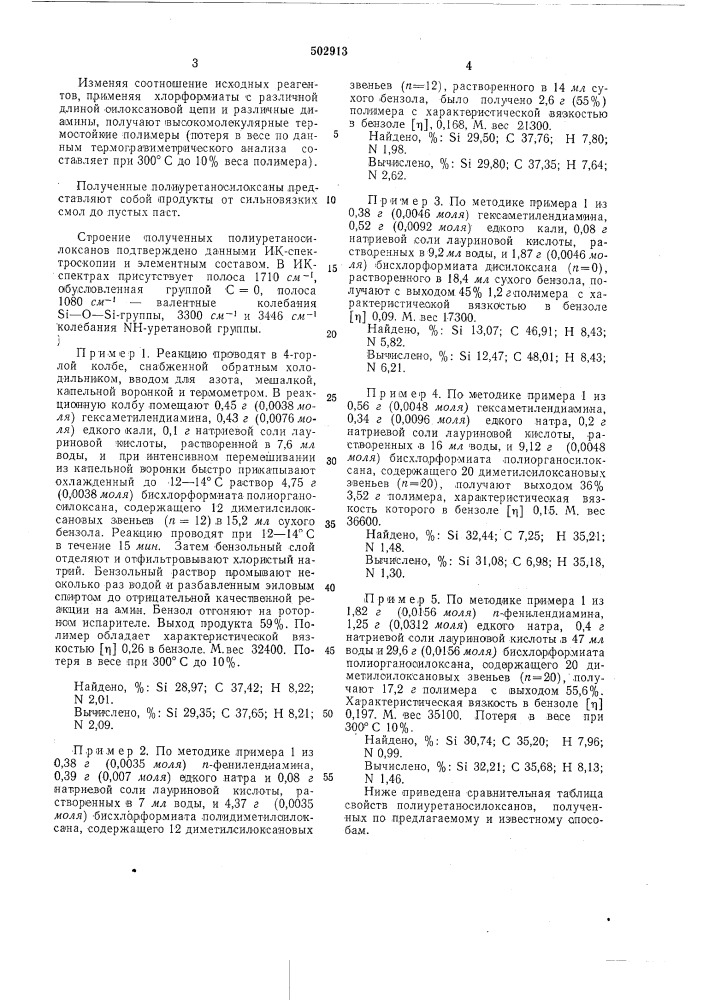 Способ получения полиуретаносилоксанов (патент 502913)