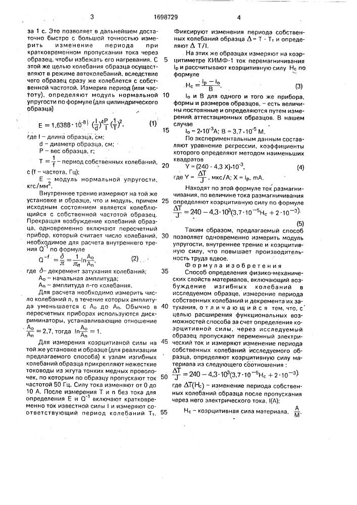 Способ определения физико-механических свойств материалов (патент 1698729)