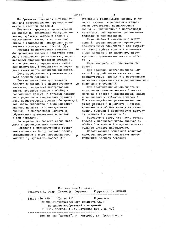 Передача с промежуточными звеньями (патент 1084511)