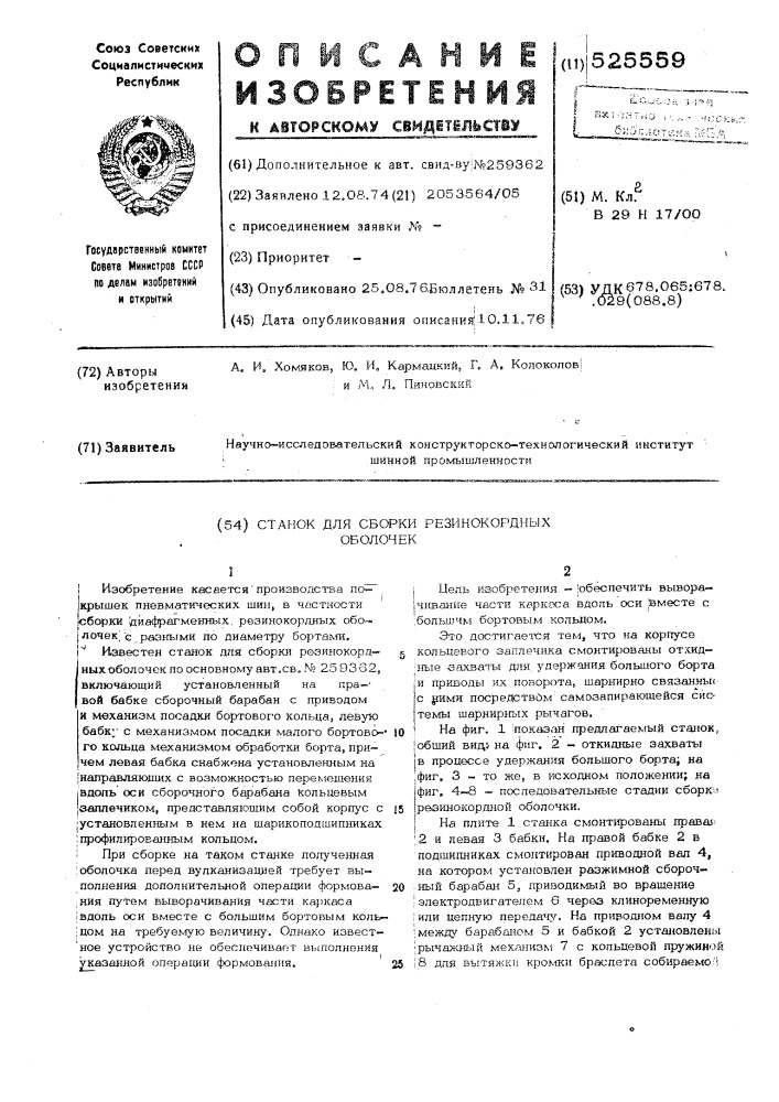 Станок для сборки резино-кордных оболочек (патент 525559)