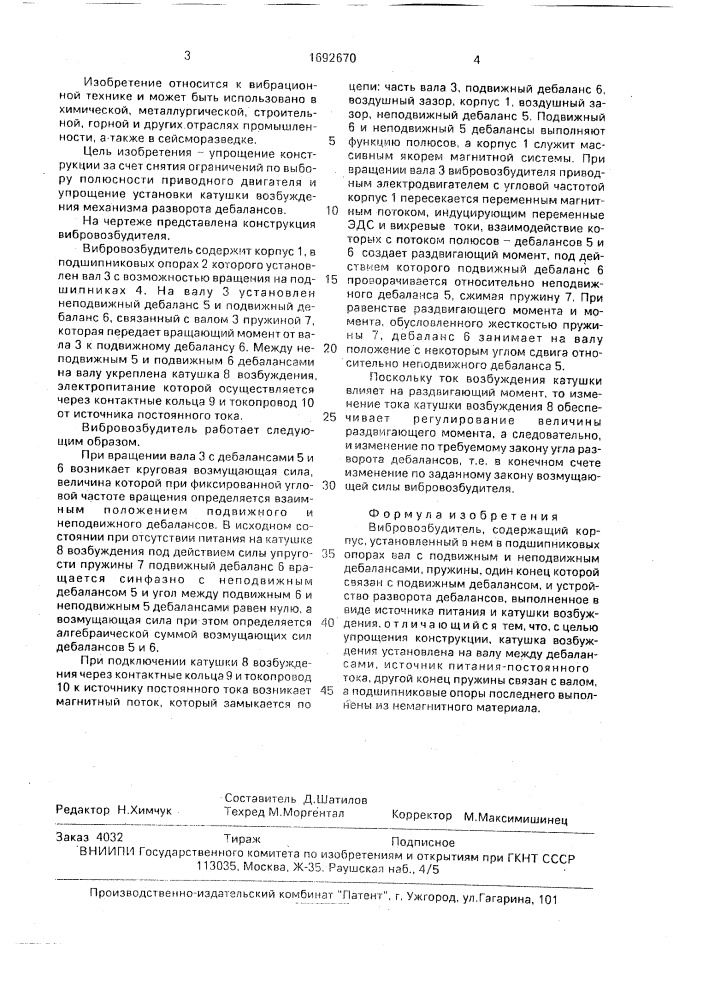 Вибровозбудитель (патент 1692670)