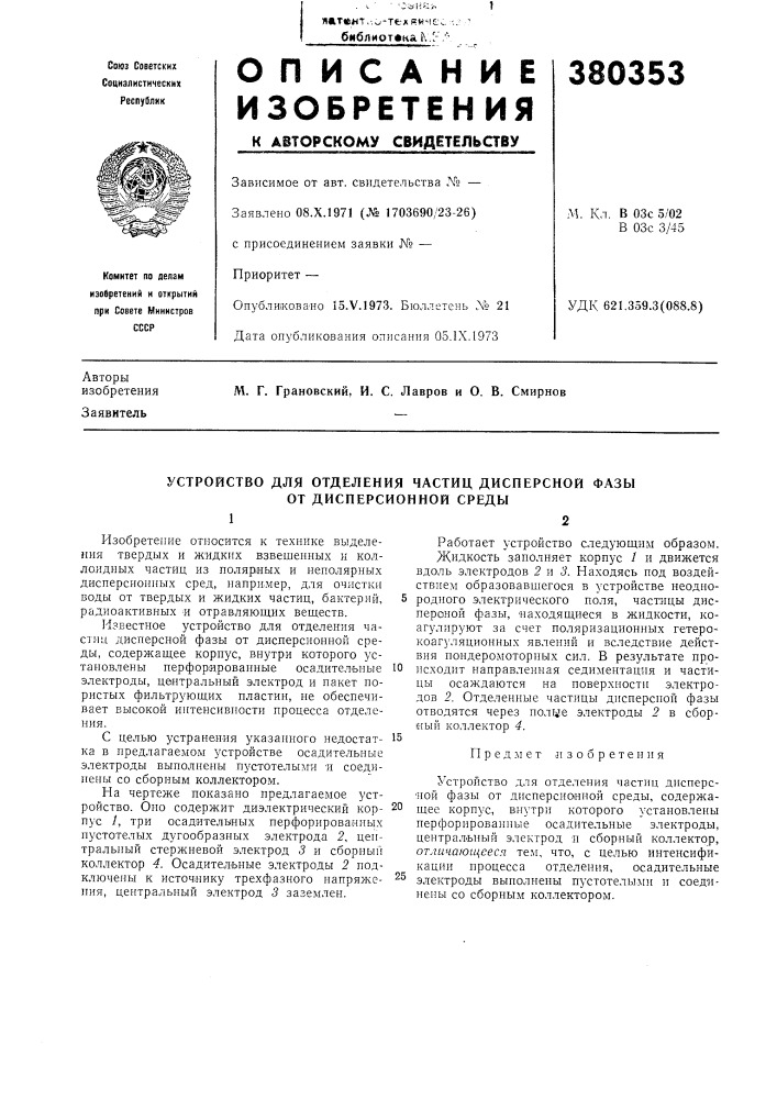 Устройство для отделения частиц дисперсной фазы от дисперсионной среды12 (патент 380353)