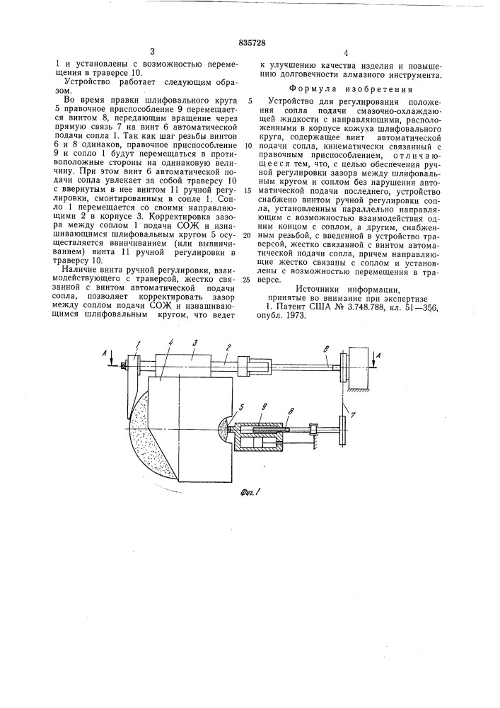 Устройство для регулирования положениясопла подачи смазочно- охлаждающейжидкости (патент 835728)