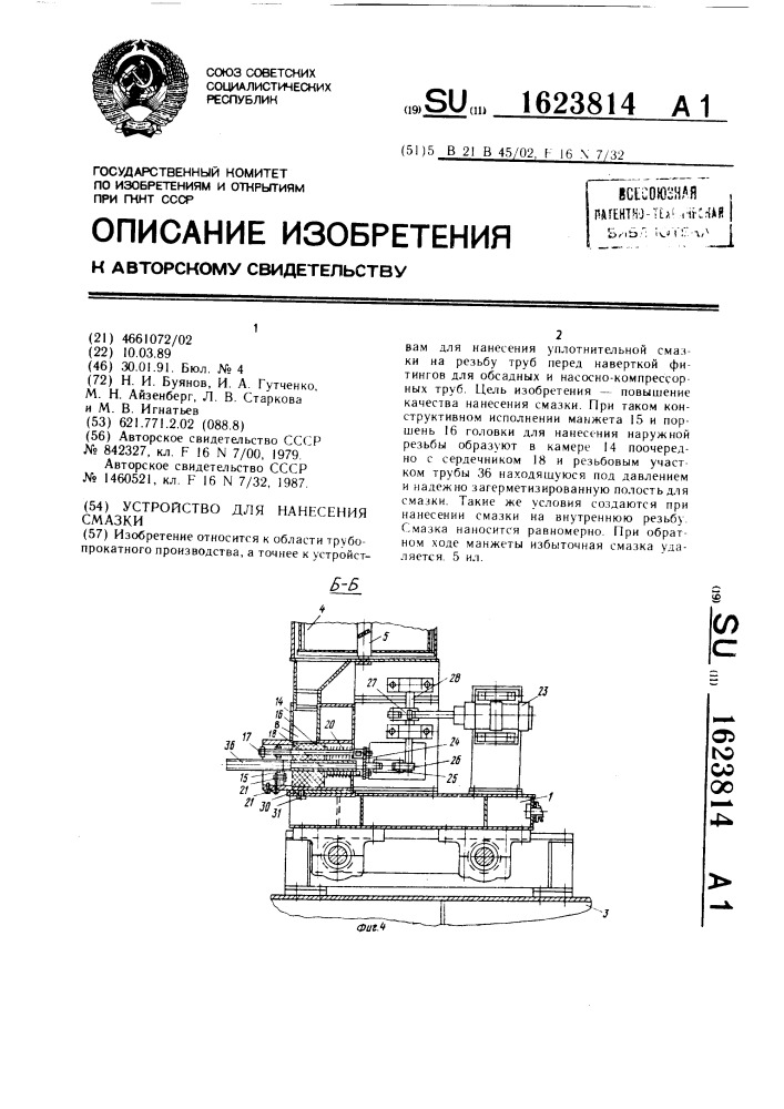Устройство для нанесения смазки (патент 1623814)
