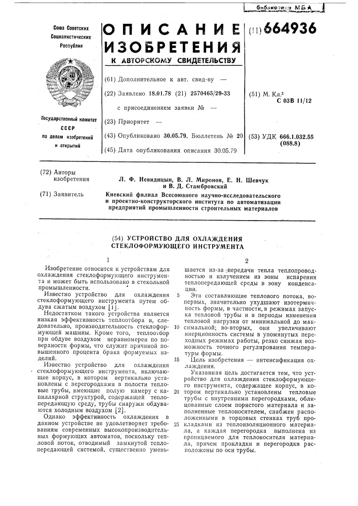 Устройство для охлаждения стеклоформующего инструмента (патент 664936)