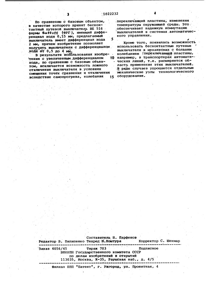 Бесконтактный путевой выключатель (патент 1022232)