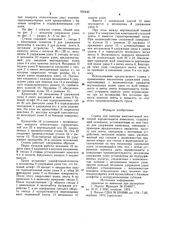 Станок намотки многовитковой ленточной взрывозащиты кинескопа (патент 930430)