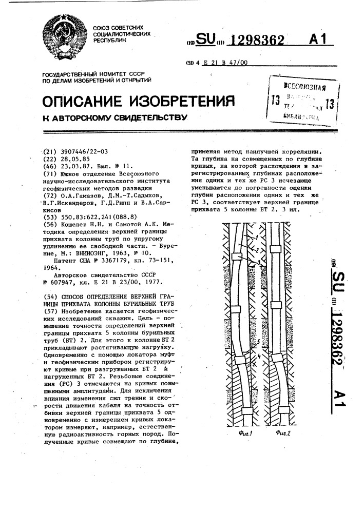 Способ определения верхней границы прихвата колонны бурильных труб (патент 1298362)