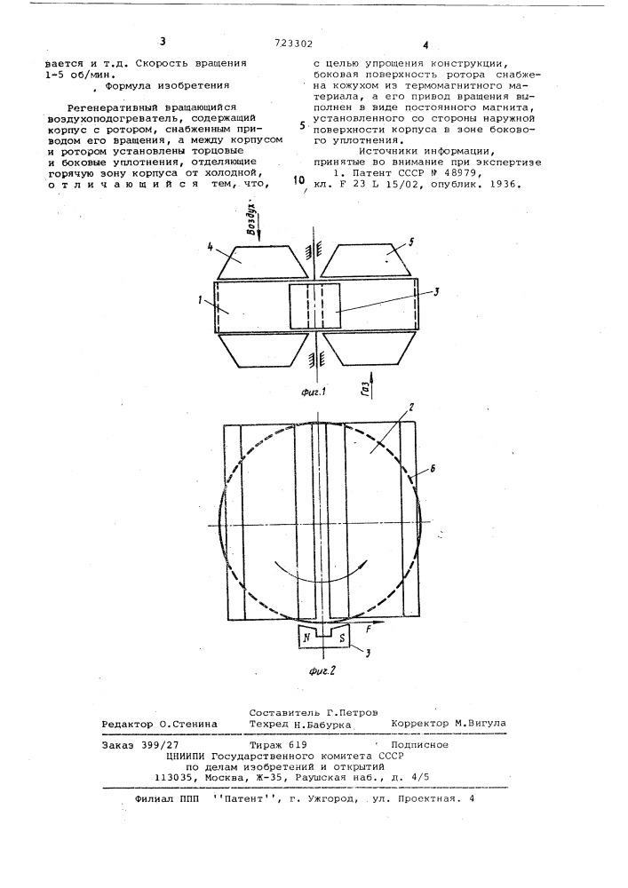 Регенеративный вращающийся воздухоподогреватель (патент 723302)