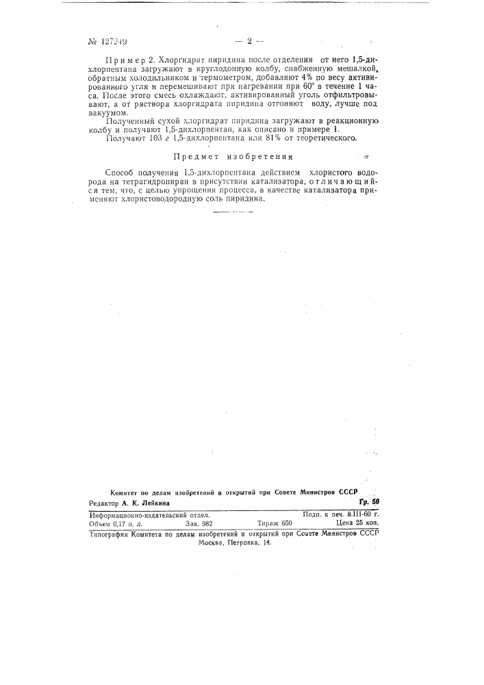 Способ получения 1,5-дихлорпентана (патент 127249)
