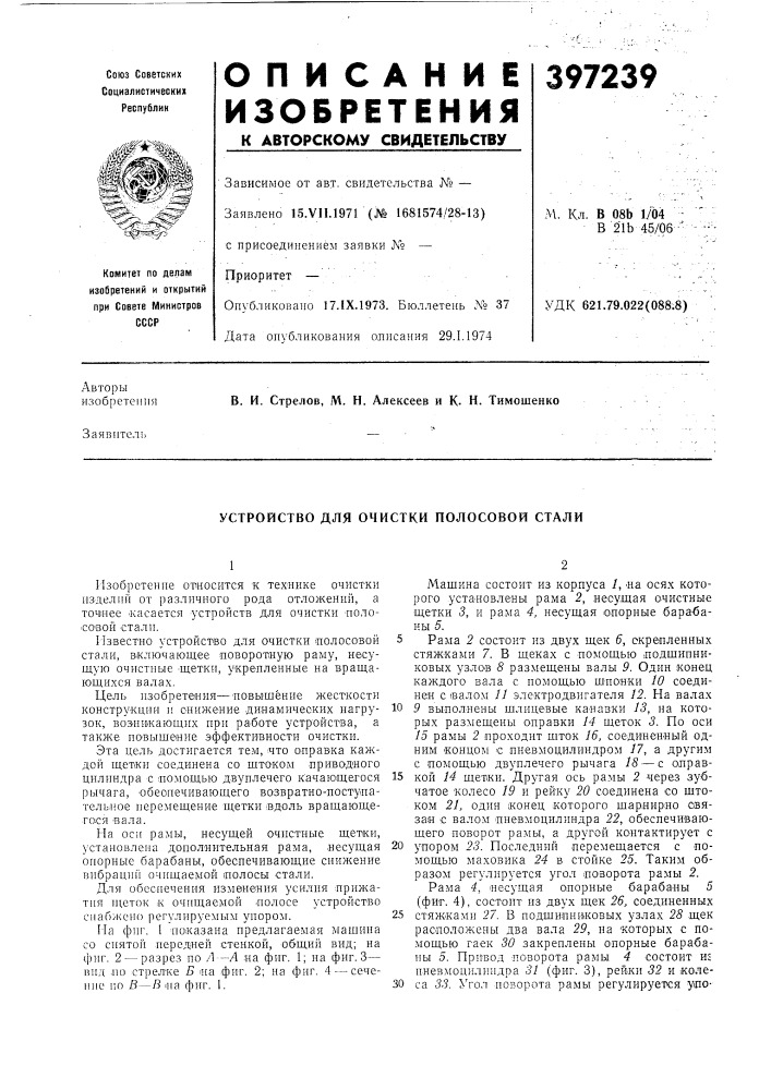 Устройство для очистки полосовой стали (патент 397239)