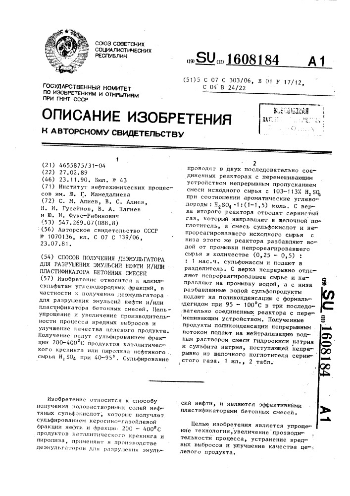 Способ получения деэмульгатора для разрушения эмульсий нефти и /или пластификатора бетонных смесей (патент 1608184)