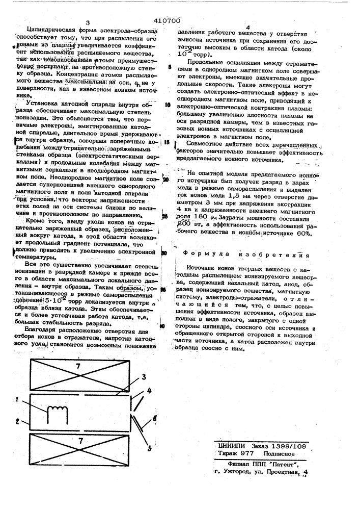 Источник ионов твердых веществ (патент 410700)