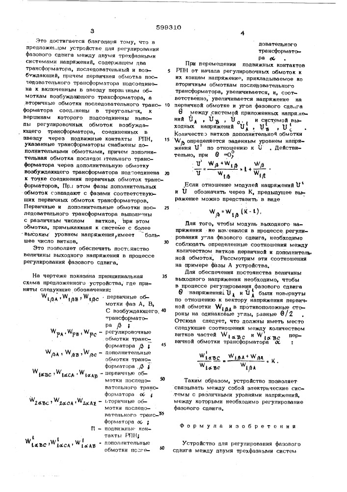 Устройство для регулирования фазового сдвига между двумя трехфазными системами напряжений (патент 599310)