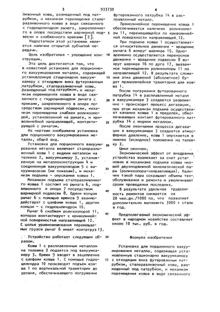 Установка для порционного вакуумирования металла (патент 933730)