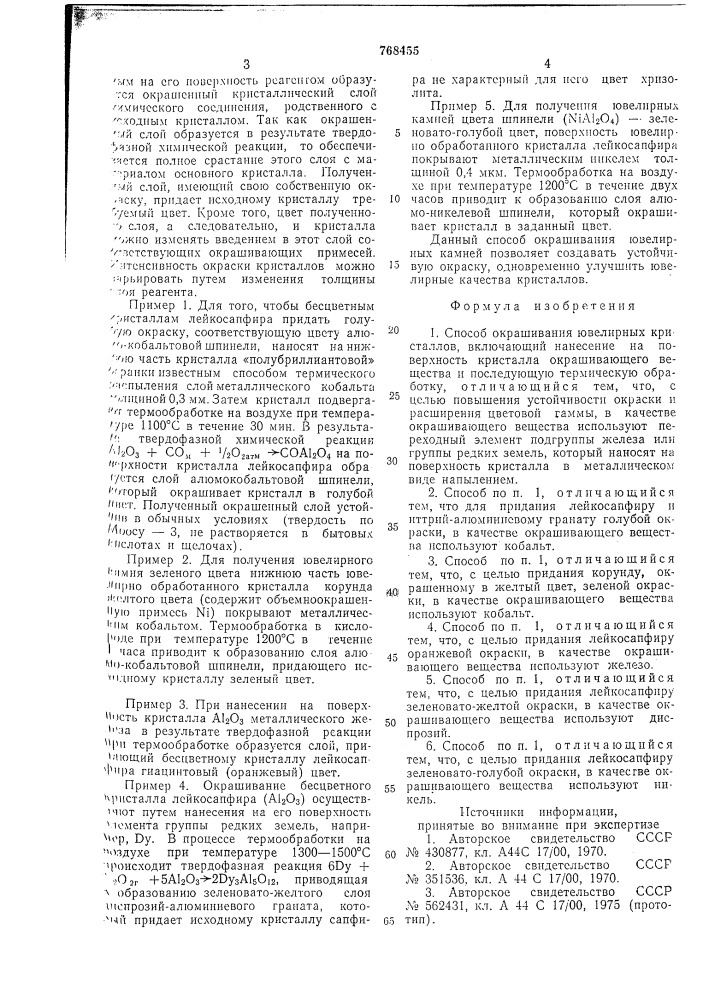 Способ окрашивания ювелирных кристаллов (патент 768455)