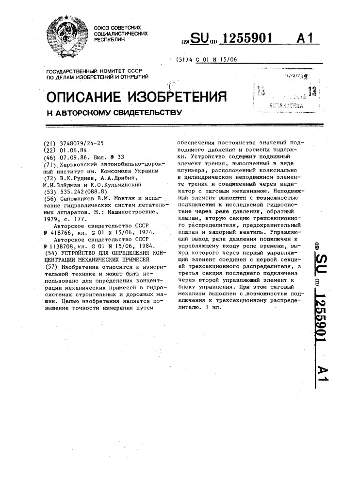 Устройство для определения концентрации механических примесей (патент 1255901)