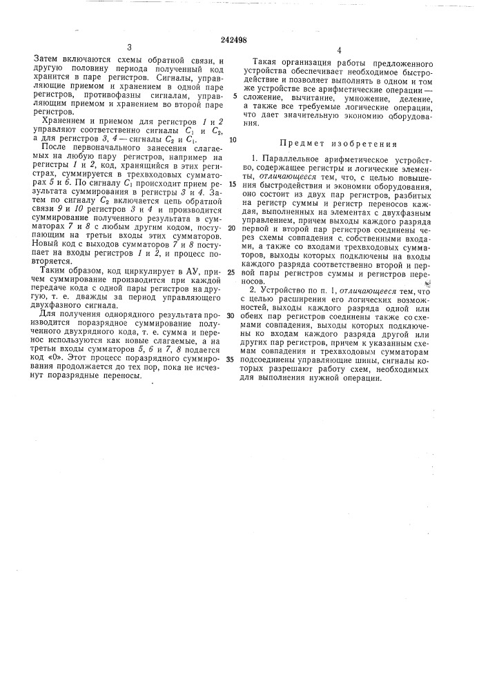 Параллельное арифметическое устройство (патент 242498)