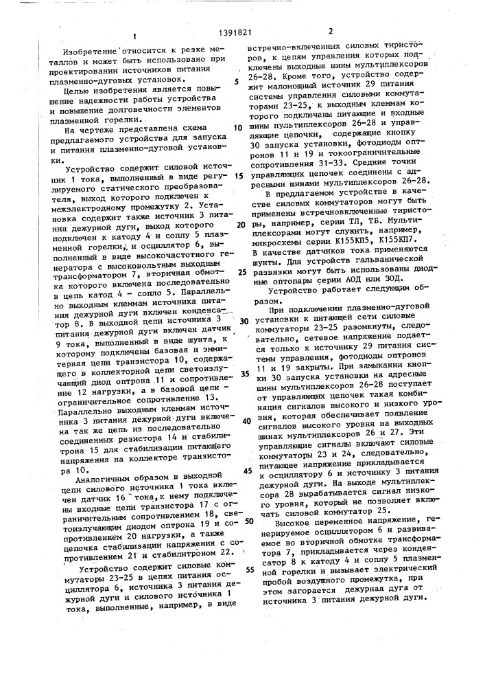 Устройство для запуска и питания плазменно-дуговой установки постоянного тока (патент 1391821)