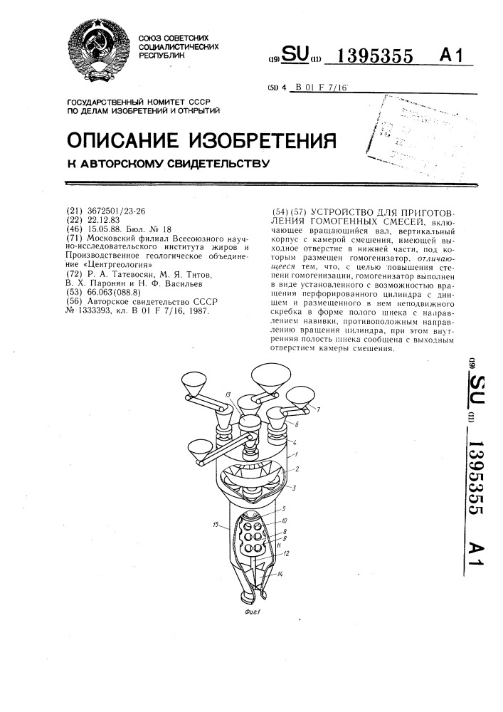 Устройство для приготовления гомогенных смесей (патент 1395355)