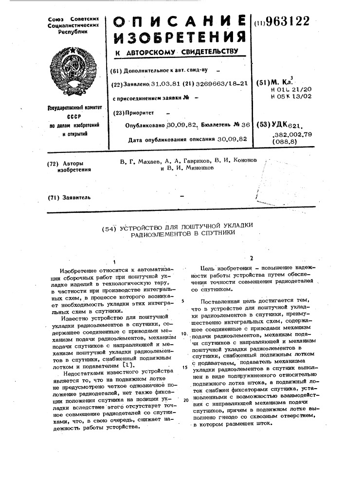 Устройство для поштучной укладки радиоэлементов в спутники (патент 963122)