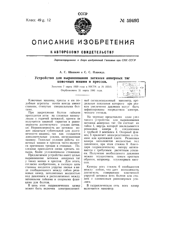 Устройство для выравнивания за тяжки анкерных тяг ковочных машин и прессов (патент 59493)