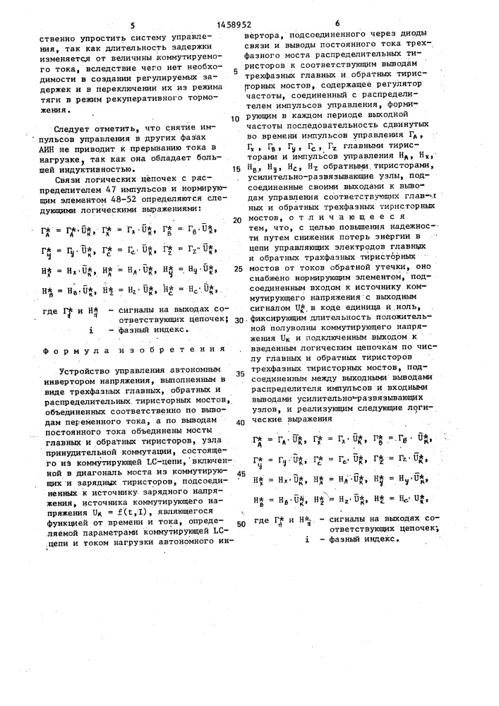 Устройство управления автономным инвертором напряжения (патент 1458952)