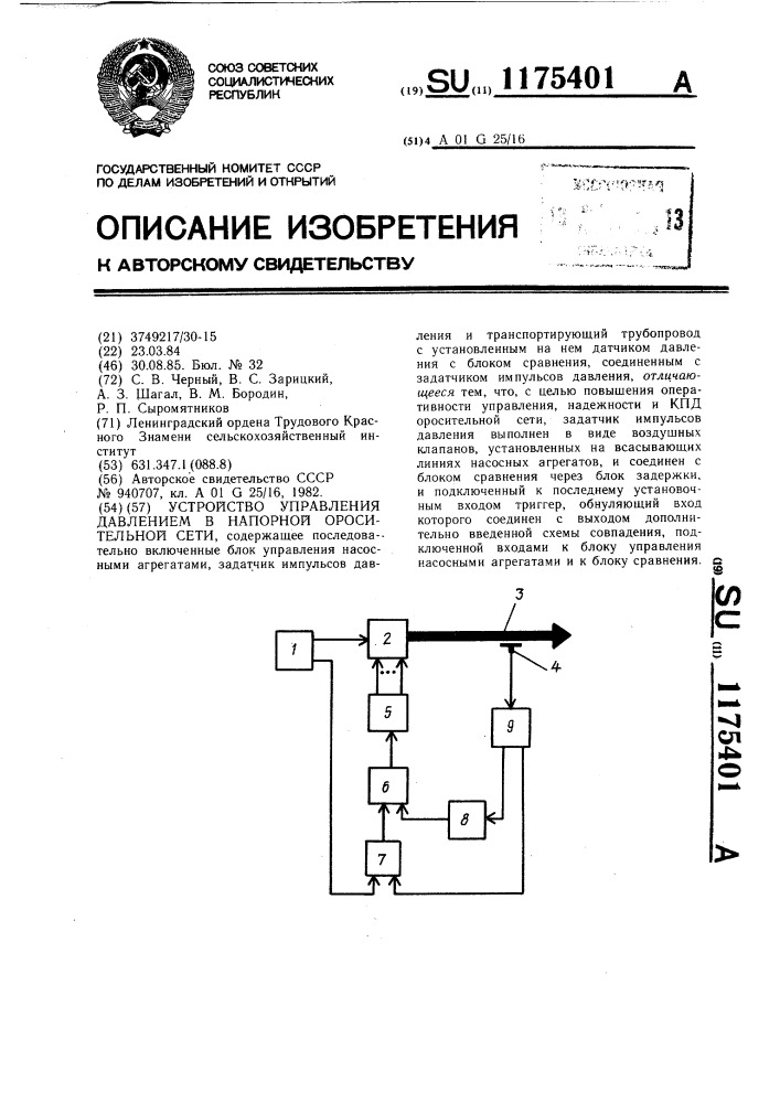 Устройство управления давлением в напорной оросительной сети (патент 1175401)