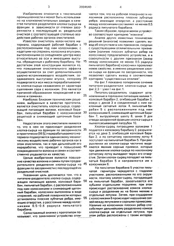 Питатель машины для обработки хлопка-сырца (патент 2004640)