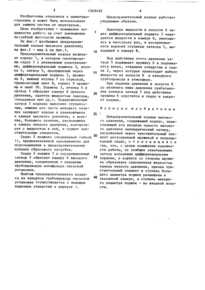Предохранительный клапан высокого давления (патент 1569492)