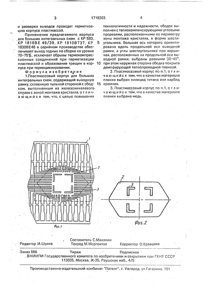 Пластмассовый корпус для больших интегральных схем (патент 1718303)