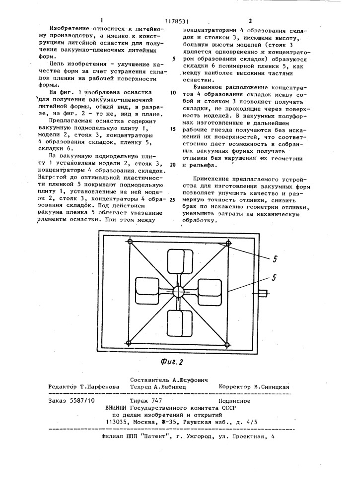 Оснастка для изготовления вакуумно-пленочных литейных форм (патент 1178531)