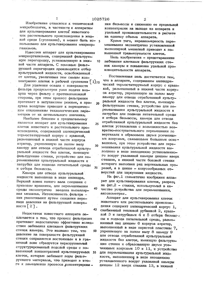 Аппарат для культивирования клеток животного или растительного происхождения (патент 1025726)