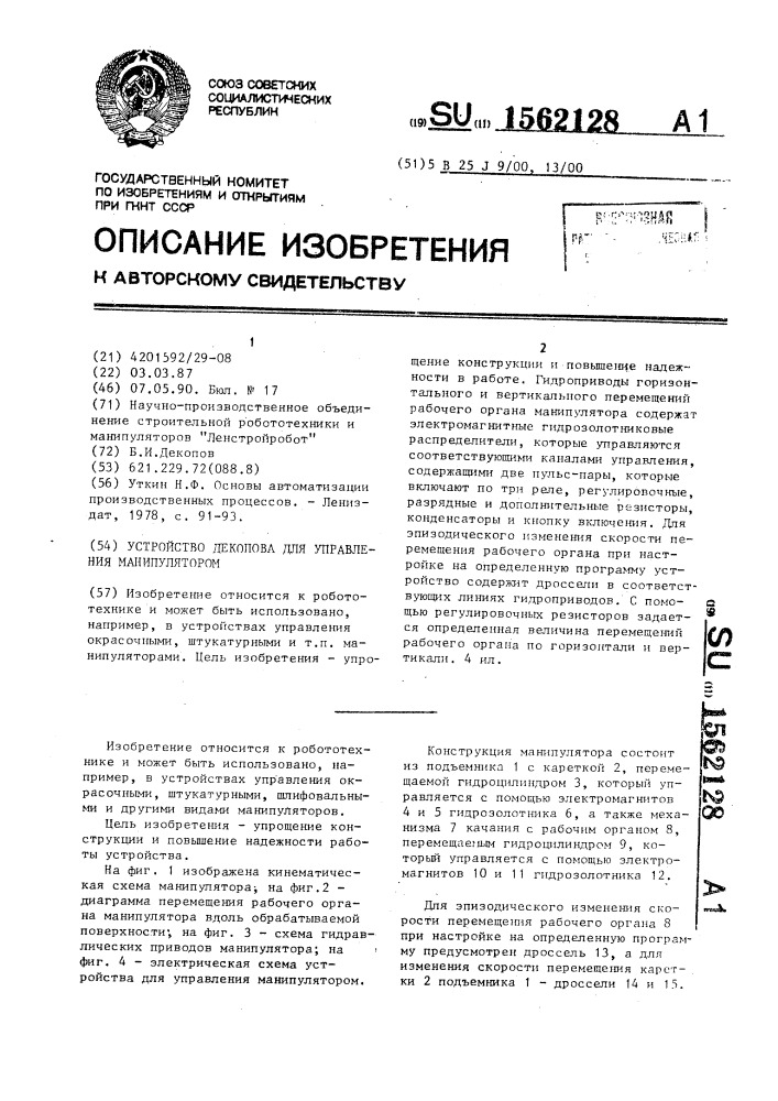 Устройство декопова для управления манипулятором (патент 1562128)