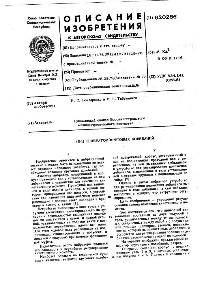 Генератор круговых колебаний (патент 620286)