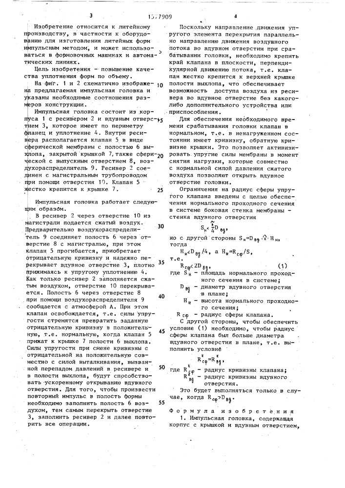 Импульсная головка (патент 1577909)