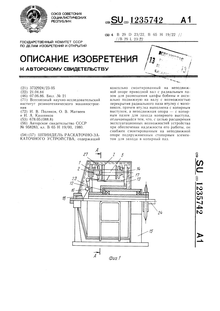 Шпиндель раскаточно-закаточного устройства (патент 1235742)