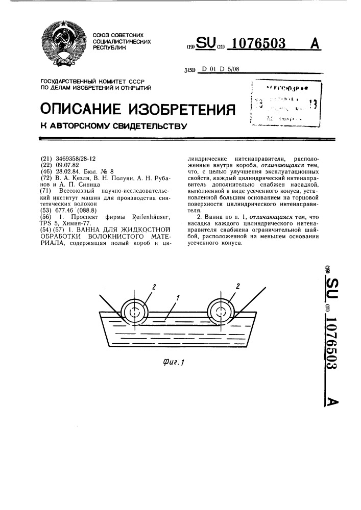 Ванна для жидкостной обработки волокнистого материала (патент 1076503)