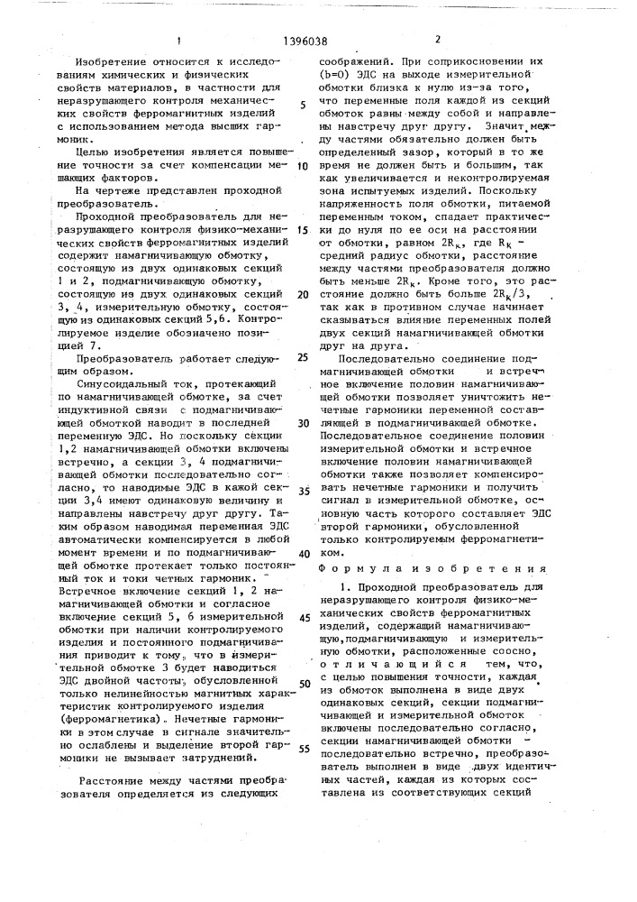 Проходной преобразователь для неразрушающего контроля физико-механических свойств ферромагнитных изделий (патент 1396038)