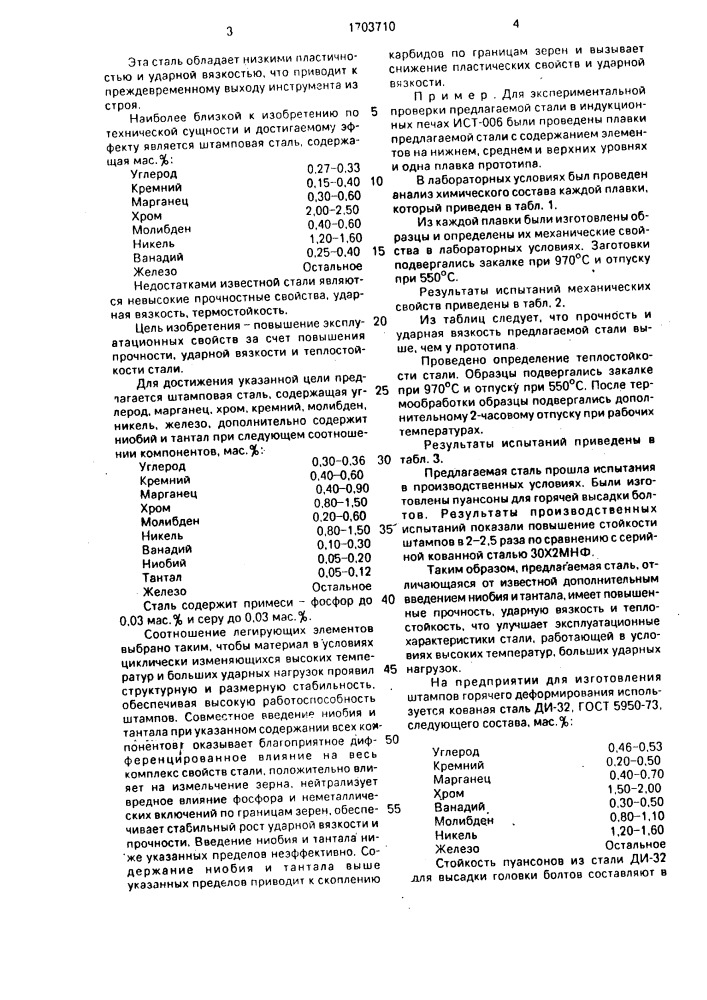Сталь (патент 1703710)