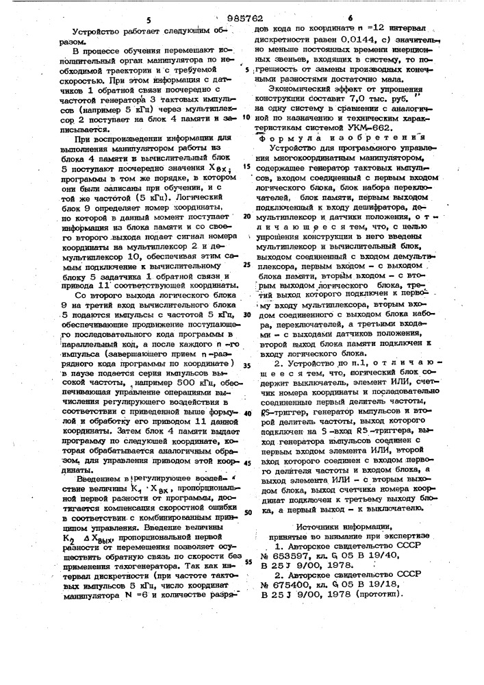 Устройство для программного управления многокоординатным манипулятором (патент 985762)