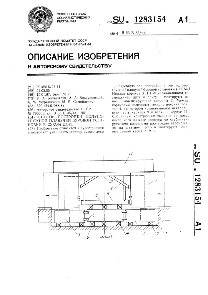 Способ постройки полупогружной плавучей буровой установки в сухом доке (патент 1283154)