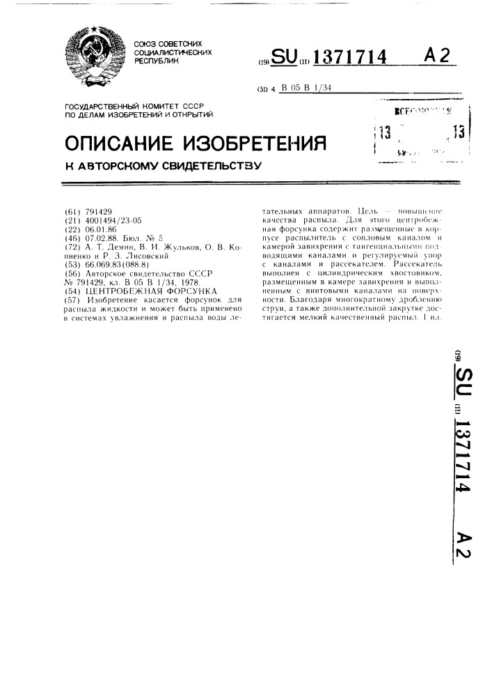 Центробежная форсунка (патент 1371714)