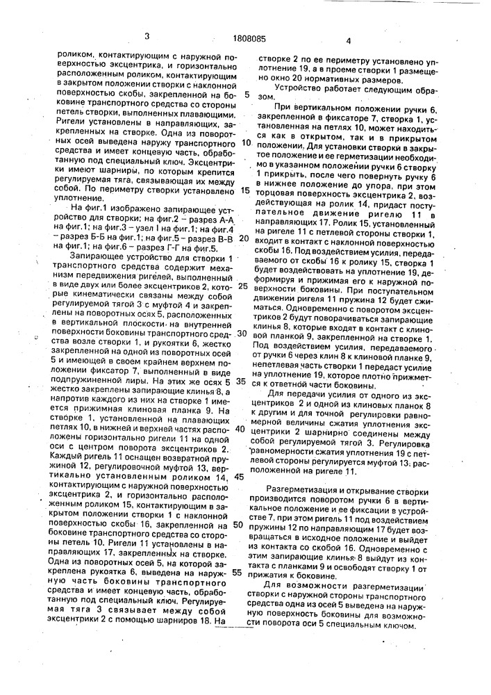 Запирающее устройство для створки транспортного средства (патент 1808085)