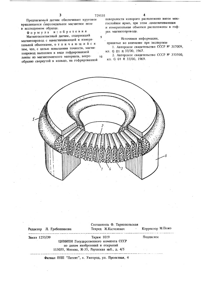 Магнитоконтактный датчик (патент 729535)