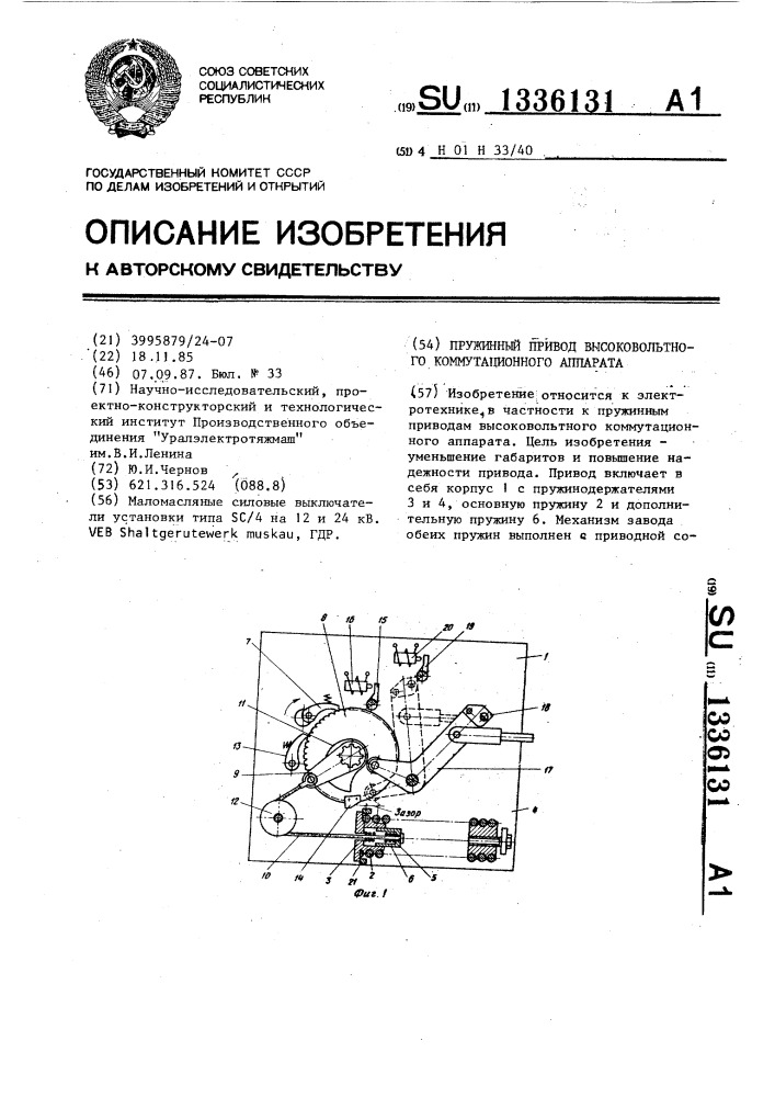 Пружинный привод высоковольтного коммутационного аппарата (патент 1336131)