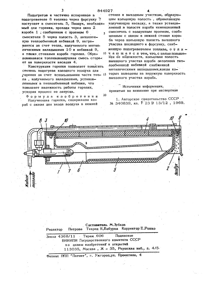 Излучающая горелка (патент 844927)