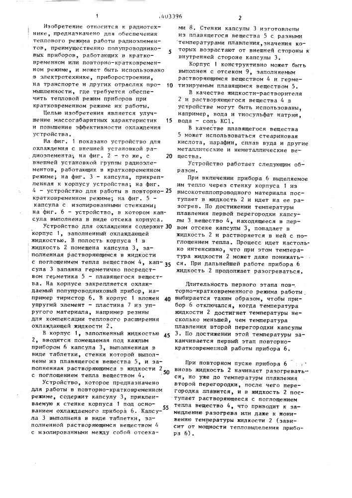 Устройство для охлаждения радиоэлементов (патент 1403396)
